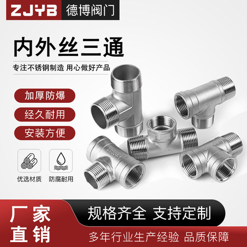 304不锈钢外丝外牙三通/外外内/外内外/内外内/外内内三通4分1寸