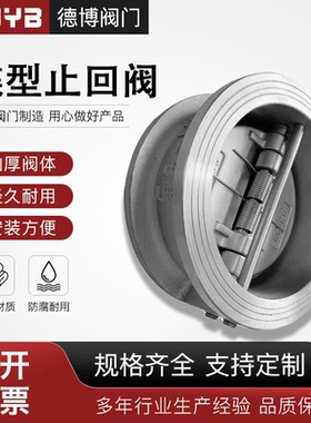 304不锈钢H76W-16P/C蝶形蝶型碟式止回阀双瓣对夹式单向阀逆止阀