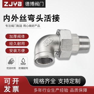 304不锈钢内外丝弯头活接牙螺纹活节油任油拧水管接头配件4分6分