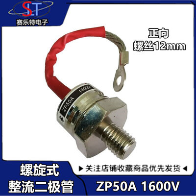 充电器防倒流二极管ZP50A 1600V硅整流螺旋式整流管大功率二极管