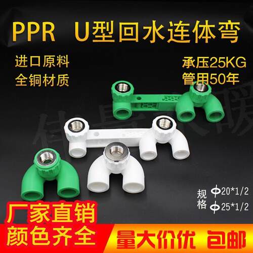 PPR20 25冷热水管 循环水 连体回水环U型弯双联回水内丝弯头接头