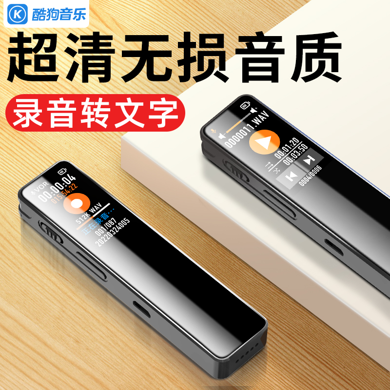 酷狗录音笔随身大容量专业高清降噪录音神器学生上课用录音转文字