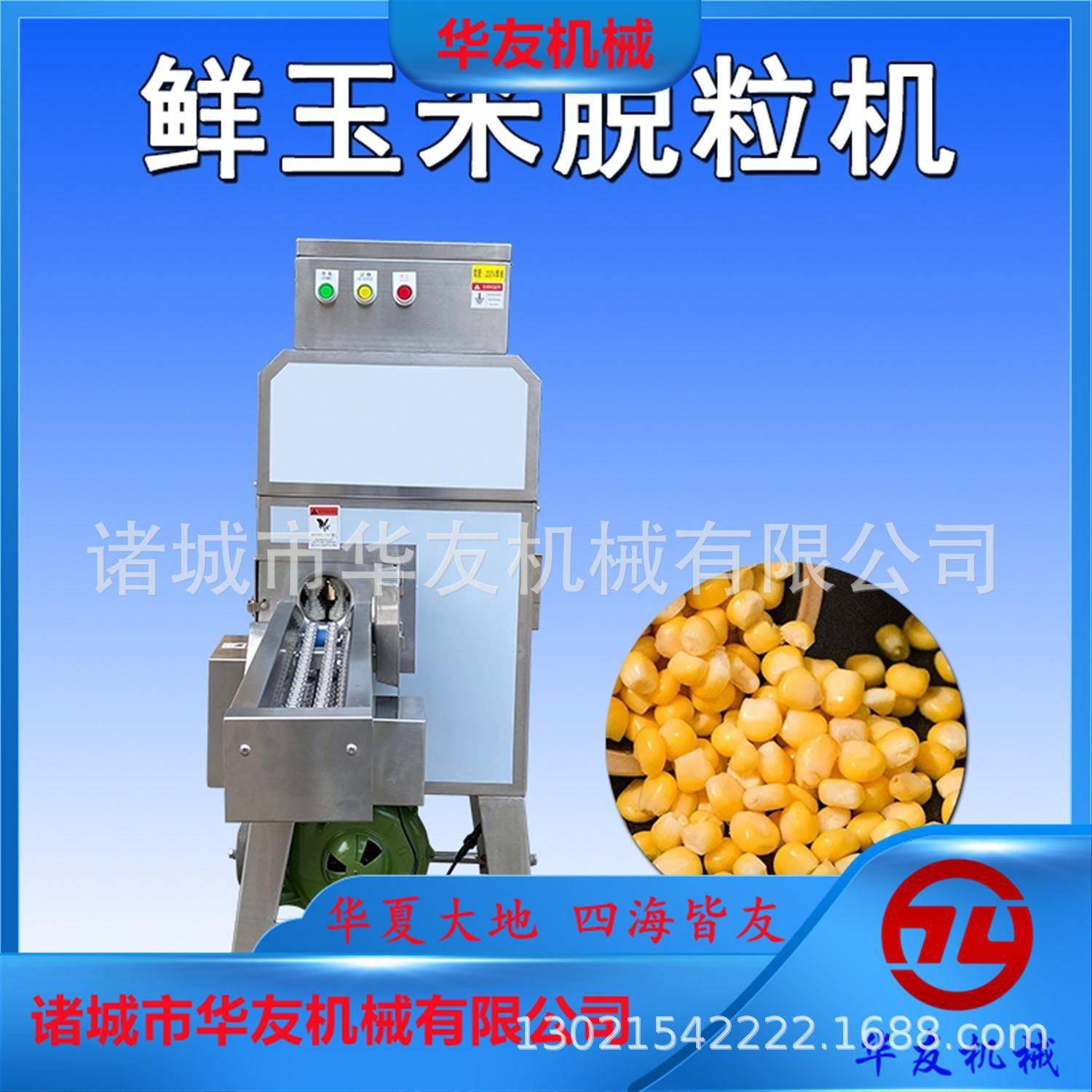 新鲜玉米脱粒机器 自动输送甜玉米剥粒机 嫩玉米削皮机器