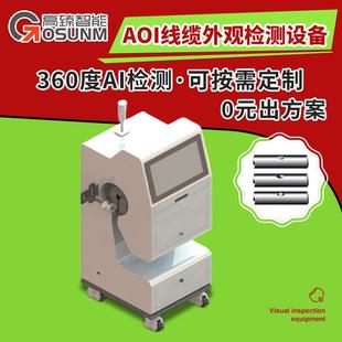 AOI线缆外观瑕疵光学检测机 自动识别产品外观缺陷视觉检测设备