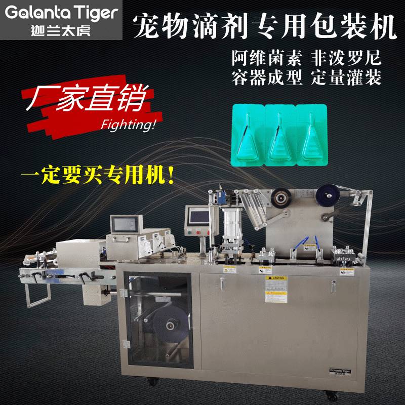 泡罩包装机DPP-260非泼罗尼透皮溶液滴剂灌装机宠物体外驱虫液体