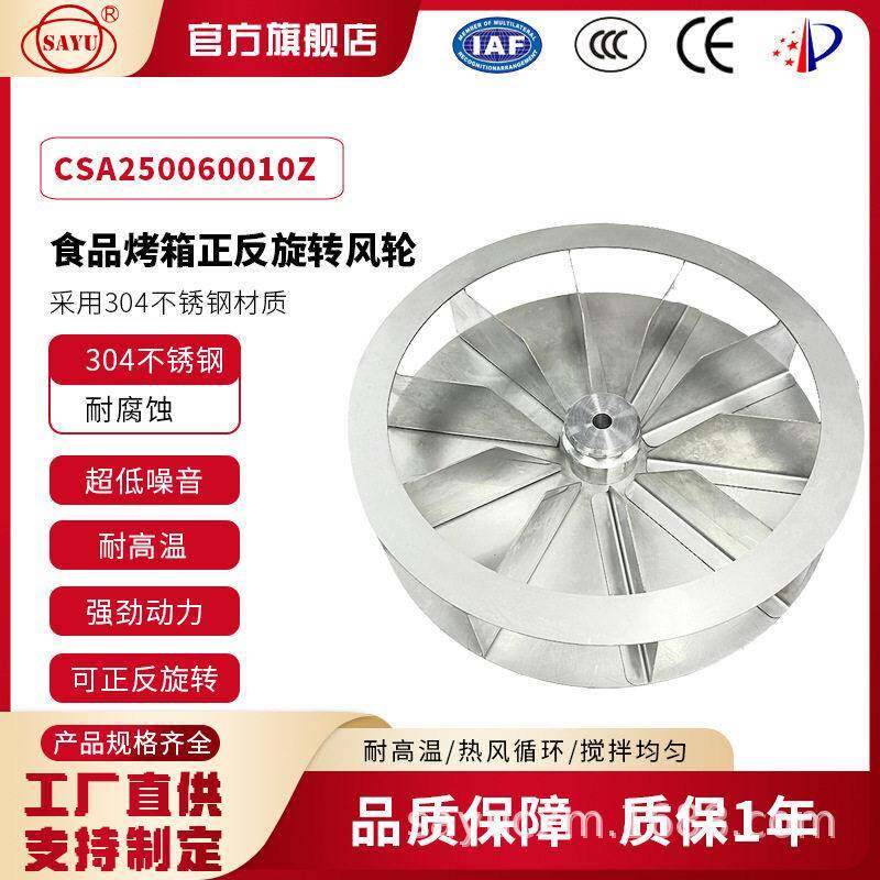 热风炉烤箱风轮CSA250060010Z直径250mm304不锈钢烤鸭炉风轮