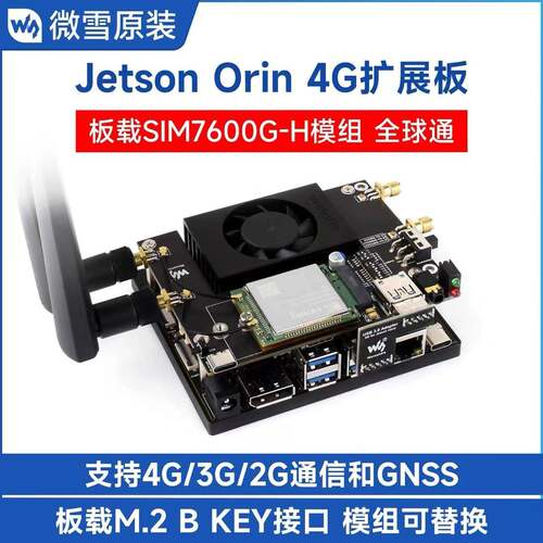 Jetson Orin 4G扩展板 SIM7600G-H 3/4G通信模组全球通 GNSS定位