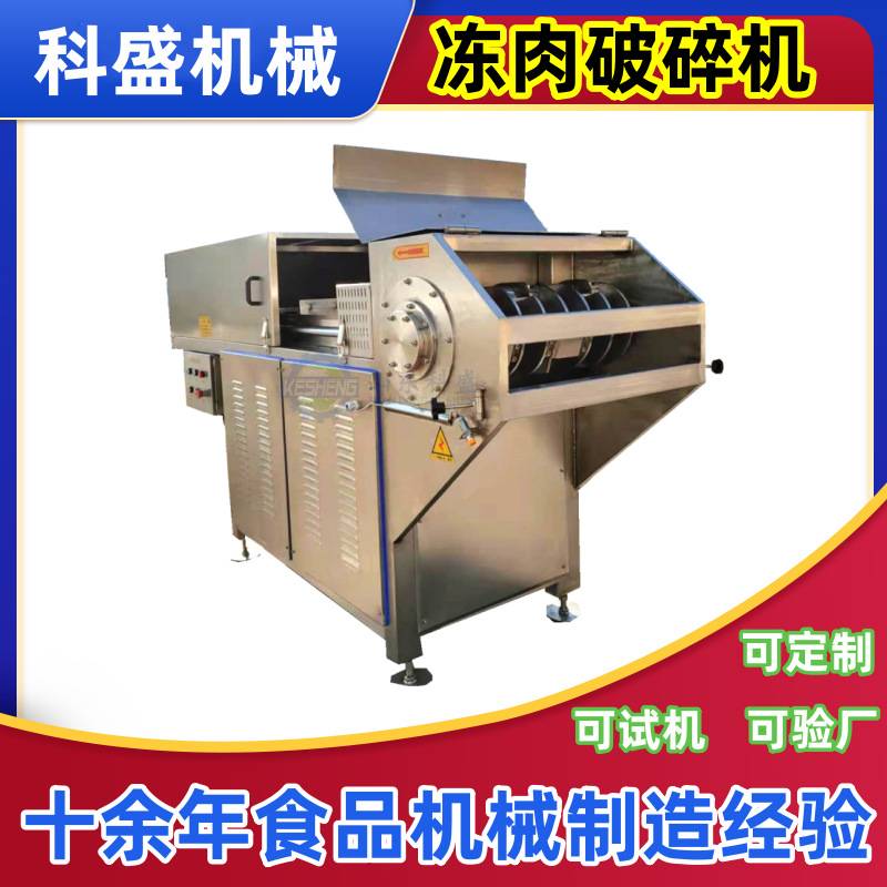 商用冻肉刨肉机器 冰冻鸡肝块破碎机器 冻鱼类肉类破碎设备