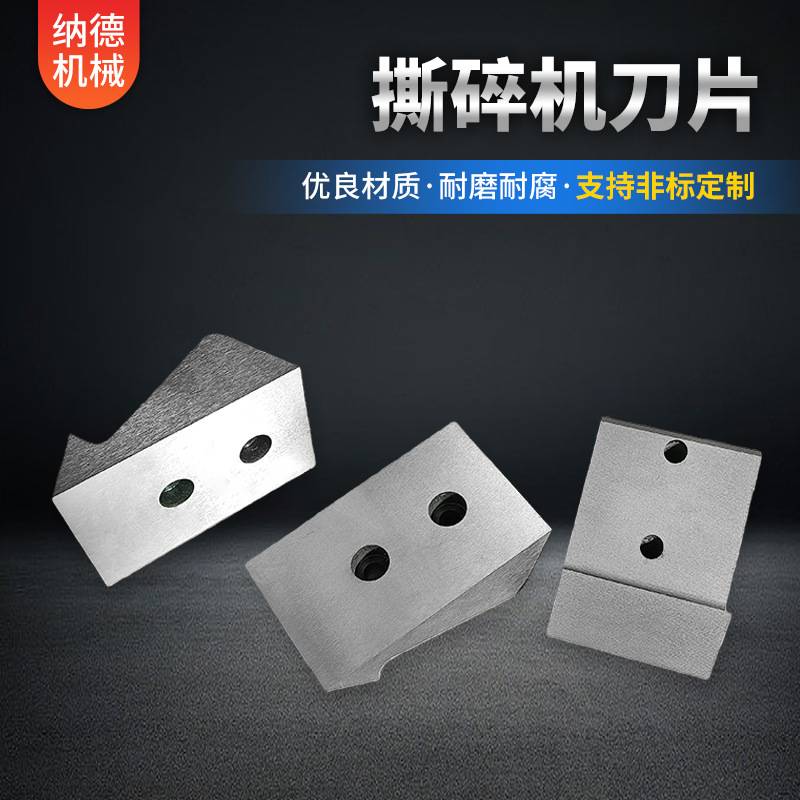 非标定 制加工金属木工撕碎机刀片单双轴高硬度耐磨机械粉碎机刀