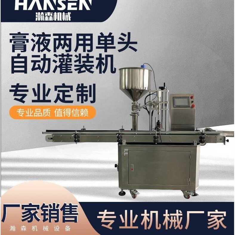 定制单人膏液两用单头灌装机自动沐浴露洗发水食品日化瓶装灌装机