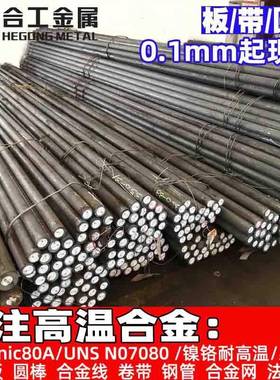 耐高温Nimonic80A铬镍钢棒材棒料UNSN07080镍铬合金线钢板
