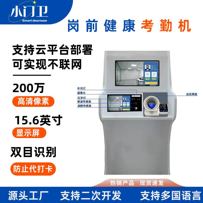 小门卫人脸识别酒精血压血氧检测防代吹 岗前健康一体机源头工厂