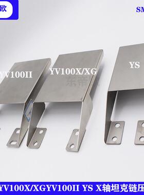 适用YS12 24 YV100II X XG YG12贴片机X轴坦克链压盖接头