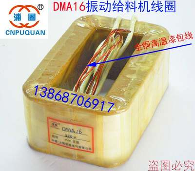 DMA16电磁振动给料机线圈DMA16F震动给料机通用激振器喂料机纯铜