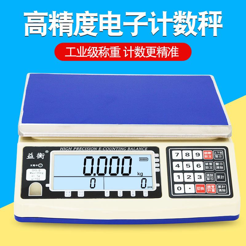 益衡电子计数秤3kg6kg30kg工业计重点数精密电子称高精度台秤0.1g