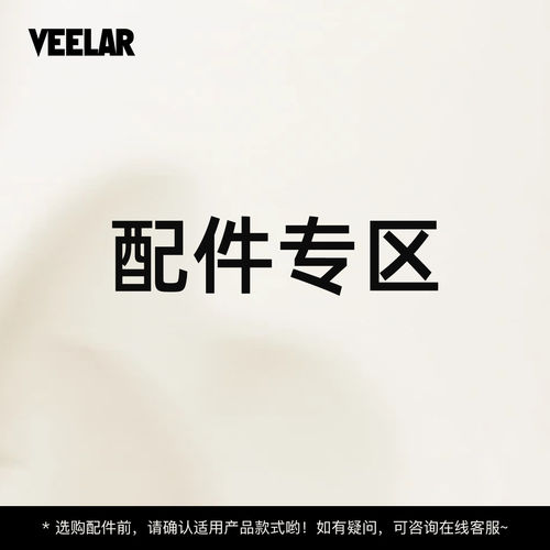 VEELAR配件专区刷头支架活性炭棉
