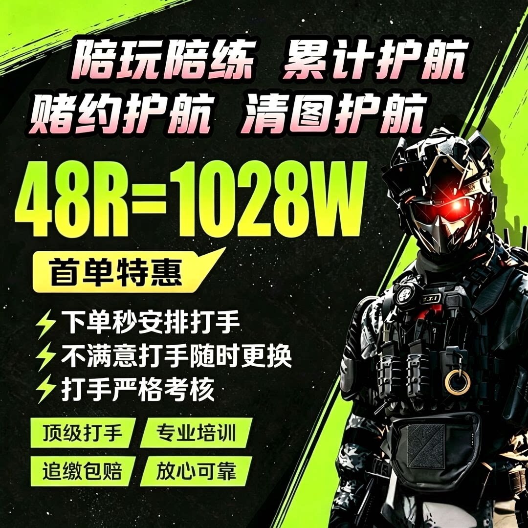  三角洲行动护航陪玩 追缴包赔包撤离 手游代练下单秒安排 