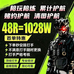 三角洲行动护航陪玩 追缴包赔包撤离 手游代练下单秒安排