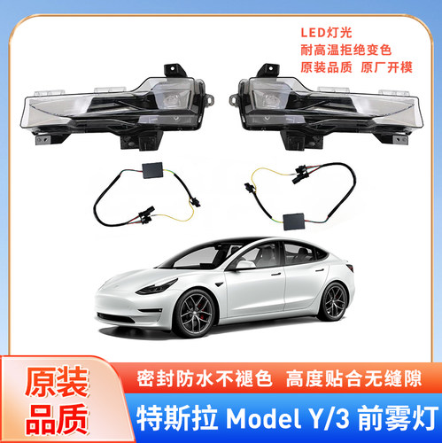 特斯拉MODEL3/MODELY汽车前雾灯前杠灯总成防雾灯全新高品质配件-封面