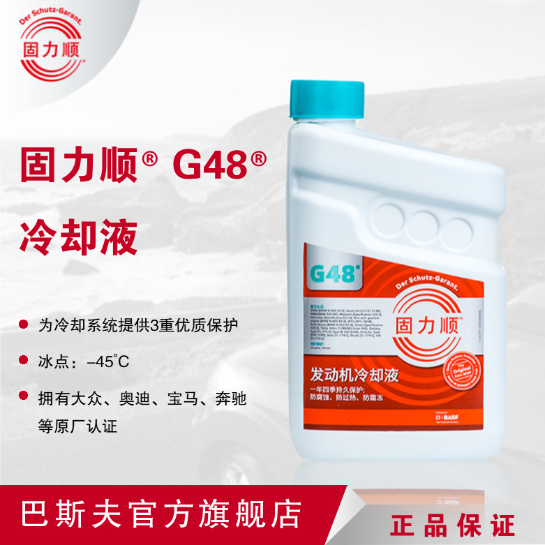 4L德国巴斯夫固力顺G48汽车冷却液防冻液Glysantin冰点-45℃蓝绿