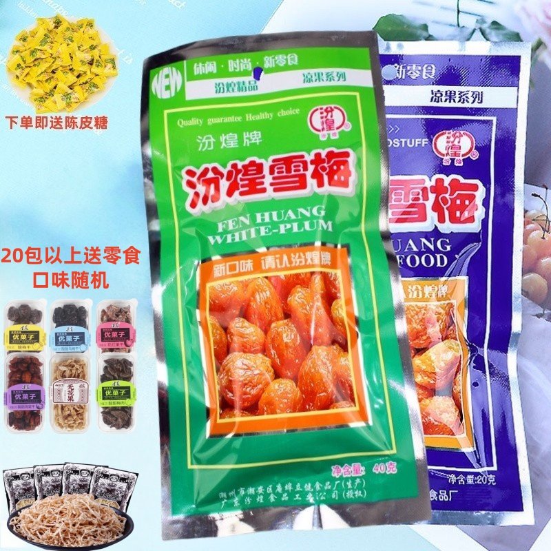 汾煌雪梅8090怀旧话梅零食办公室休闲脆乌梅凉果九制陈皮儿时梅肉