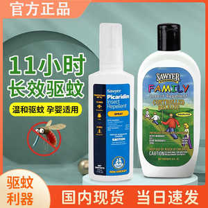 Sawyer索耶驱蚊乳液喷雾官方旗舰店美国婴儿童孕妇避蚊胺派卡瑞丁