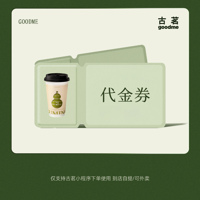 【直充小程序】古茗20元代金券奶茶单品优惠券