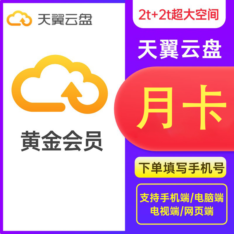 【直充】天翼云盘黄金会员月卡1个月天翼云网盘会员
