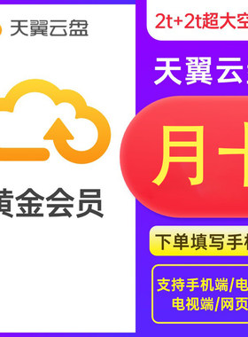 【直充】天翼云盘黄金会员月卡1个月天翼云网盘会员