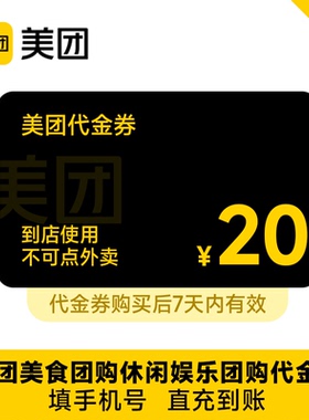 【直充】美团美食团购到店代金券20元 非外卖券