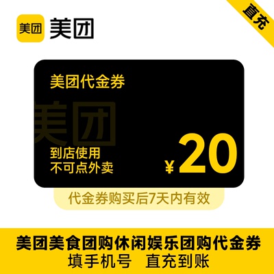 【直充】美团美食团购到店代金券20元 非外卖券