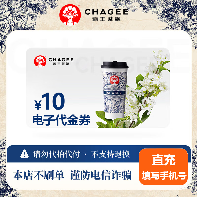 【自动充值】霸王茶姬代金券10/20/30/40元多面值奶茶优惠券