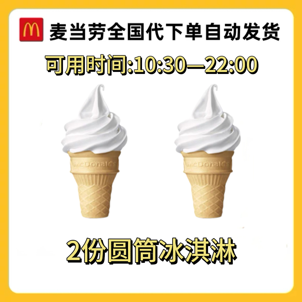 麦当劳圆筒冰淇淋甜筒新地香芋派优惠代下单自助下单未用可退