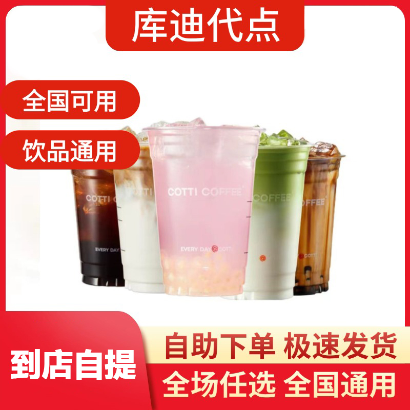 库迪咖啡单品代下单 生椰拿铁苹果柚见美式潘帕斯蓝生酪 全国可用