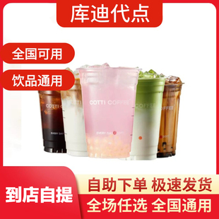 库迪咖啡代下单20选一柚见苹果美式生椰拿铁全国可用自助下单