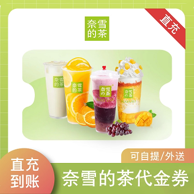 【自动充值】奈雪的茶5/10/20/25/30/50元代金券可叠加一次性使用