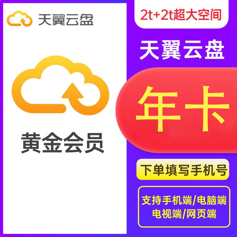【直充】天翼云盘黄金会员年卡12个月天翼云网盘会员图片