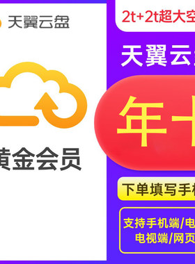 【直充】天翼云盘黄金会员年卡12个月天翼云网盘会员