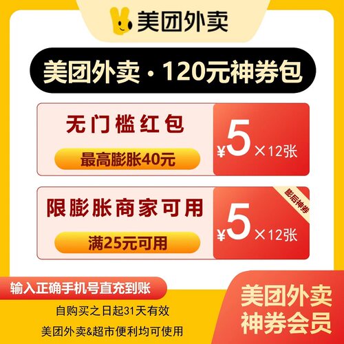 美团神会员30/60/120元神券省钱包含多张5元可膨胀无门槛红包