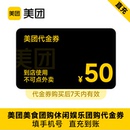 美團美食團購到店代金券50元 非外賣券 詳情頁到手43.03
