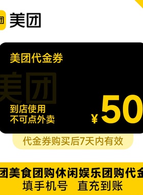 【直充】美团美食团购到店代金券50元仅限美团APP到店用非外卖券