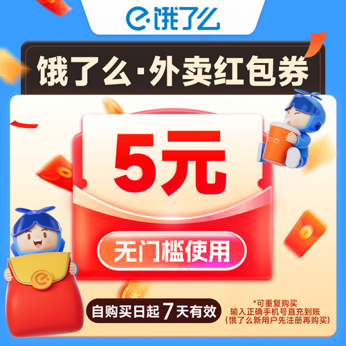 【下拉详情页领补贴】饿了么5/10元红包券外卖无门槛红包优惠券