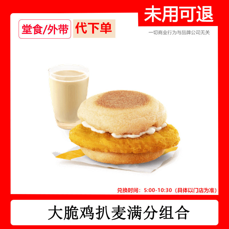 麦当劳早餐优惠券代下单大脆鸡扒麦满分两件套自助下单快速出餐