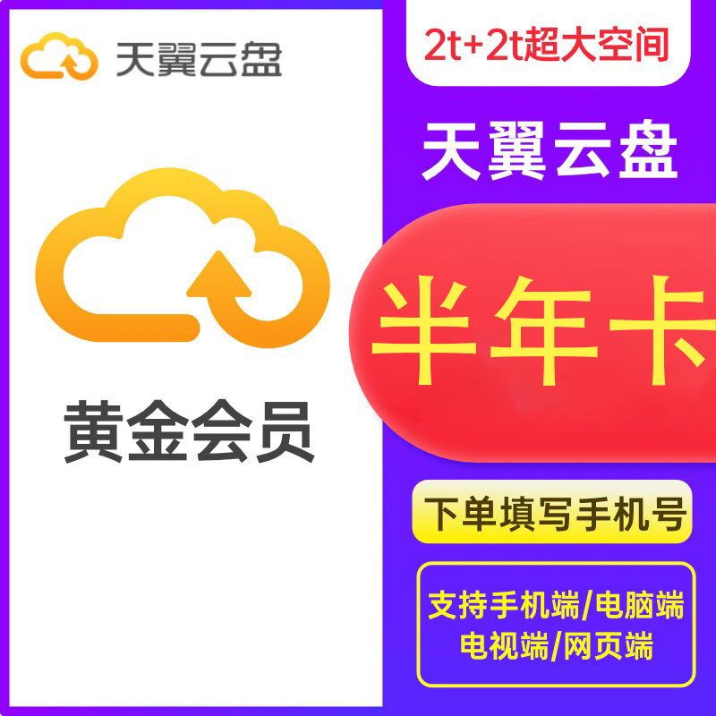 【直充】天翼云盘黄金会员半年卡6个月天翼云网盘会员图片