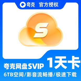 【直充秒到】夸克网盘超级会员1天卡 夸克SVIP浏览器会员视频收藏