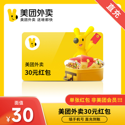 【直充】美团外卖代金券20/30元无门槛红包优惠券 填手机号充值