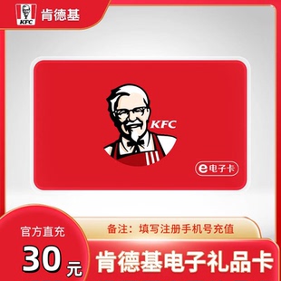 肯德基30/50/100元礼品卡电子KFC优惠券 填写手机号充值到账