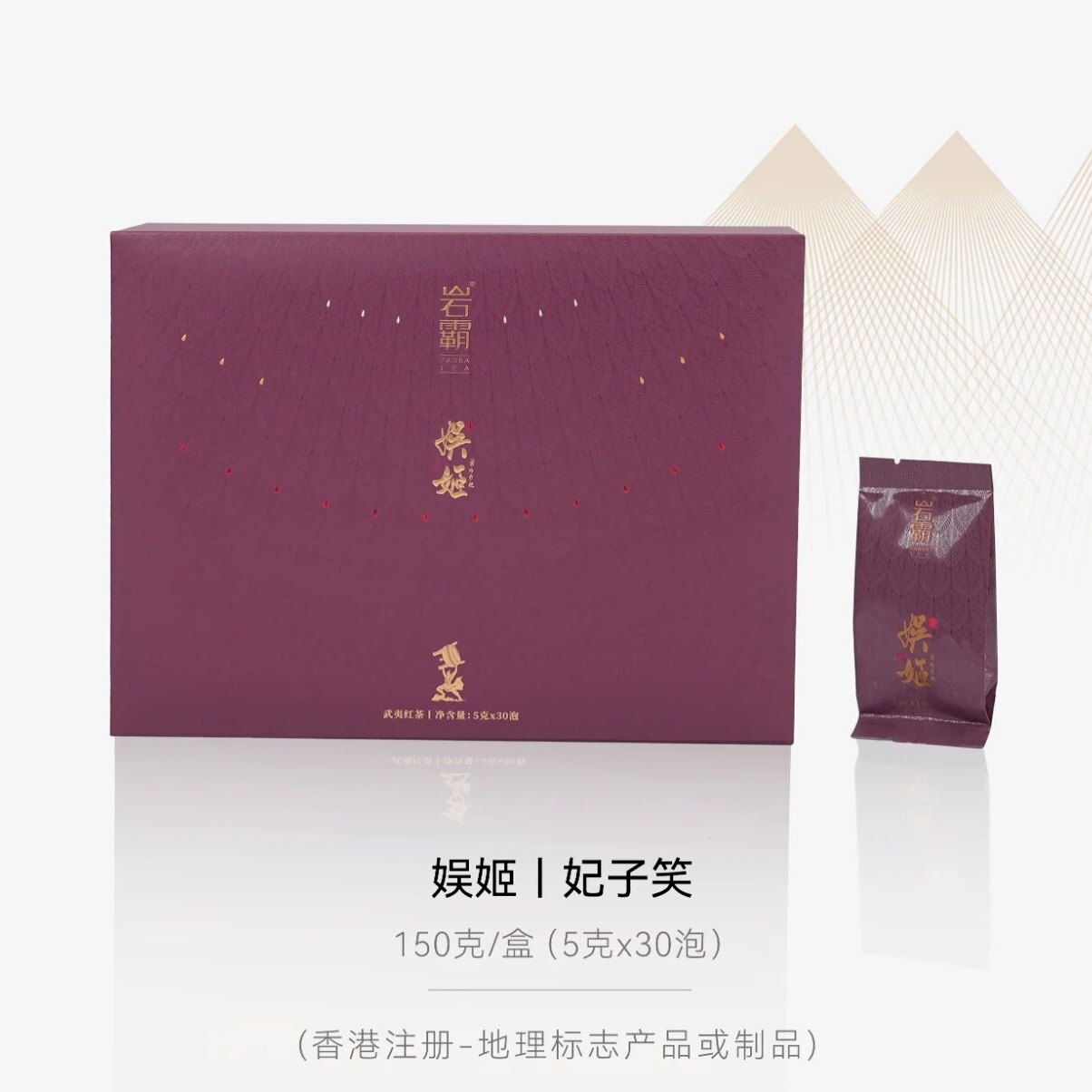 岩霸娱姬 妃子笑红茶 武夷山桐木关正山小种红茶叶150g30泡/盒
