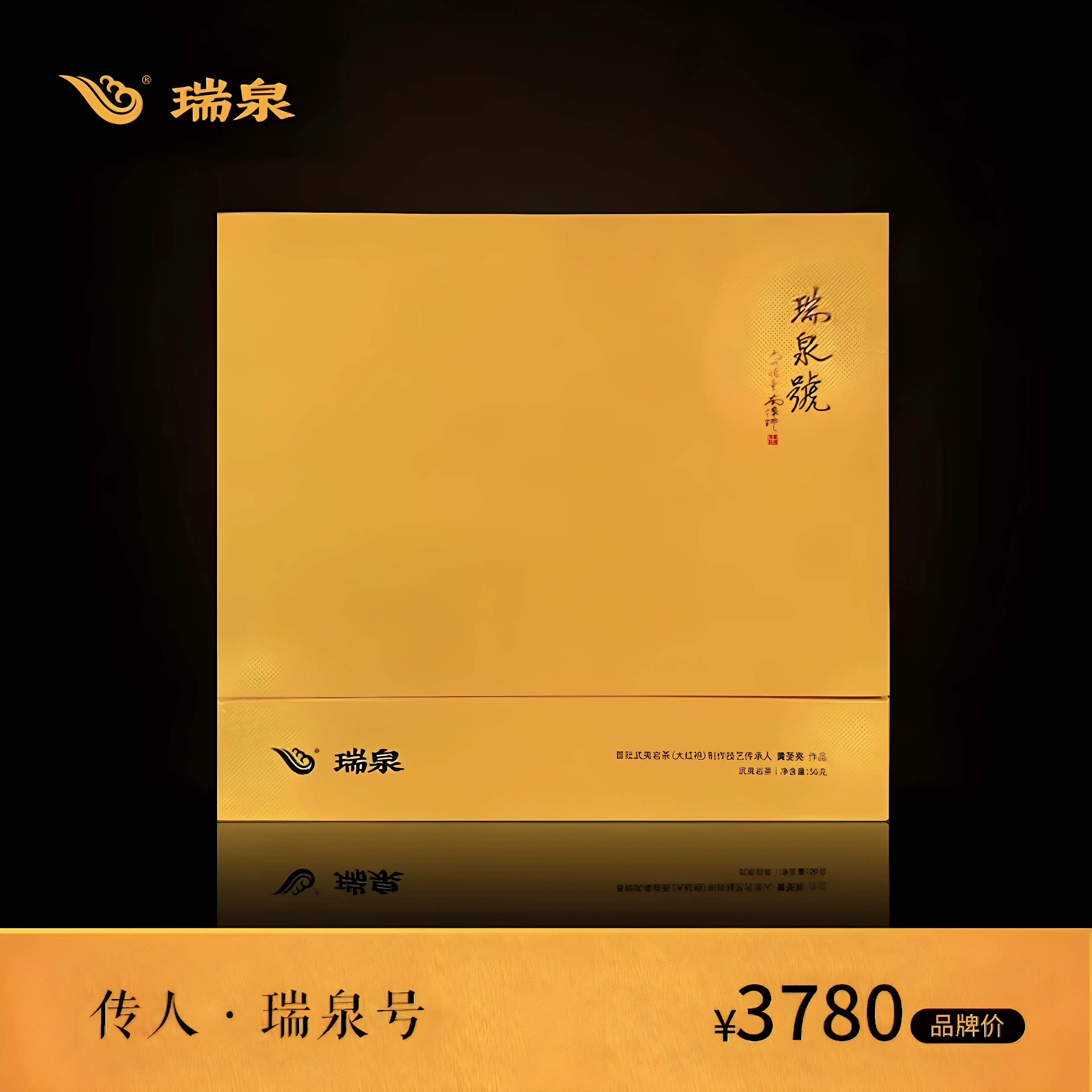瑞泉传人 瑞泉号 50克5泡大红袍武夷岩茶制作技艺黄圣亮作品