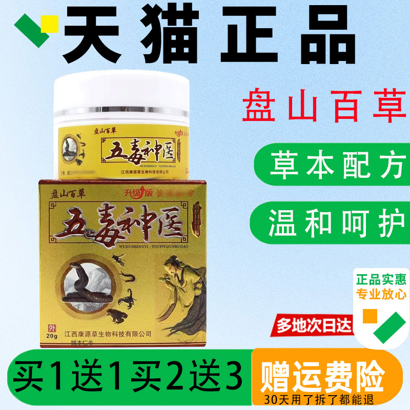 盘山百五毒【神医透草皮抑菌乳膏西官方正品UVA】江康源草皮肤软